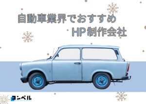 自動車業界でおすすめのホームページ制作会社おすすめ４選【2025年】